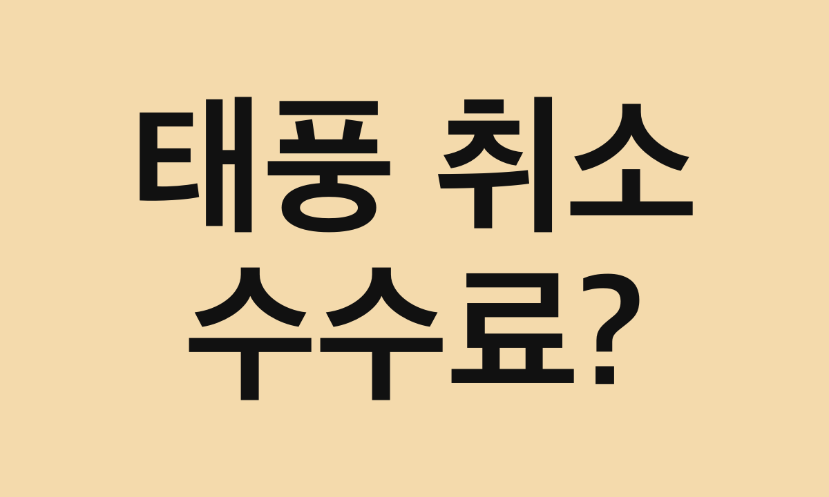 태풍 취소 · 수수료?