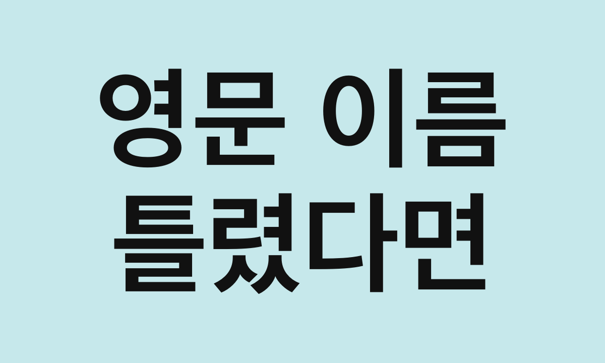 영문 이름 · 틀렸다면